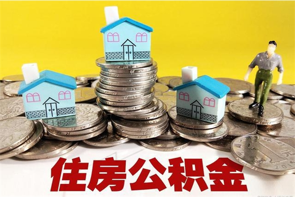 河池退休后马上可以取公积金吗（退休了就可以提取住房公积金）