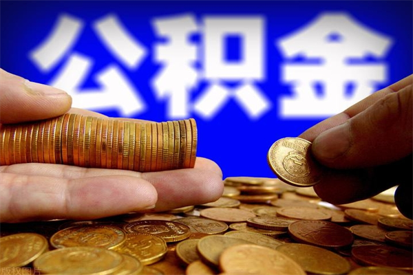 河池公积金取4万手续费要1万5（公积金4万可以提取多少）