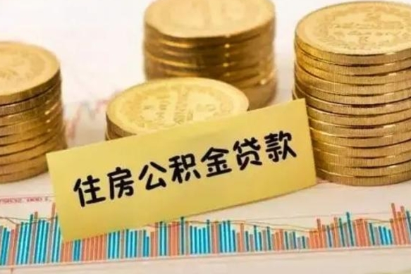 河池离职了封存的公积金怎么提取（离职后公积金封存怎么取）